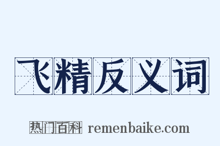 飞精反义词是什么意思的图片